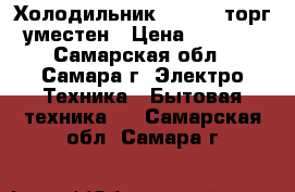 Холодильник Indesit торг уместен › Цена ­ 8 500 - Самарская обл., Самара г. Электро-Техника » Бытовая техника   . Самарская обл.,Самара г.